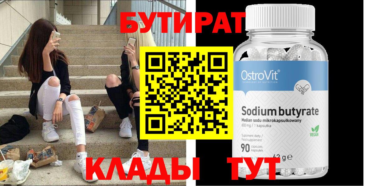 БУТИРАТ бутик  Вход с VPN  Кудымкар 